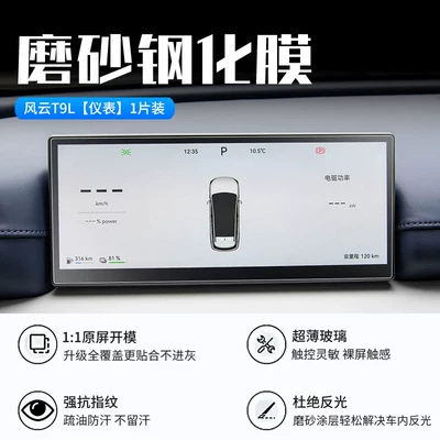 Car interior film | Control Navigation Protective Film, Car - 26-fengyun-t9l-instrument-new-9d-frosted-anti-reflective-crystal-diamond-film