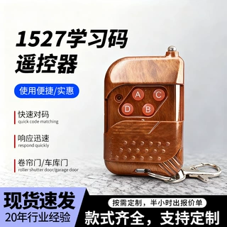 桃木433遥控器电动卷帘门遥控器1527学习码车库地位锁无线遥控器