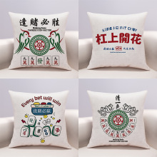 新中式中国风麻将棉麻抱枕客厅沙发靠垫创意车用腰靠卧室麻将枕头