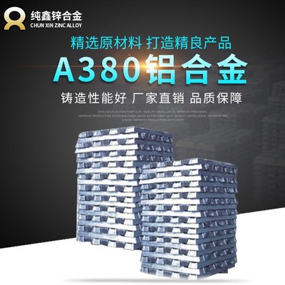 廠家專業生産A380鋁合金 鋁合金門窗鋁型材材料 鋁合金錠