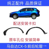 Подходит для 13-22 моделей Mazda CX5 передние и задние колеса бровей, окружающие шины декоративные пластины листовой пластины
