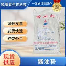 食品级酱油粉食用增味剂提味增鲜固体酱油食品上色调味品现货批发