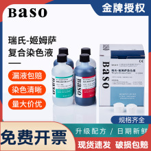Baso贝索瑞氏姬姆萨染色液细胞染液显微镜瑞士吉姆萨染色剂试剂