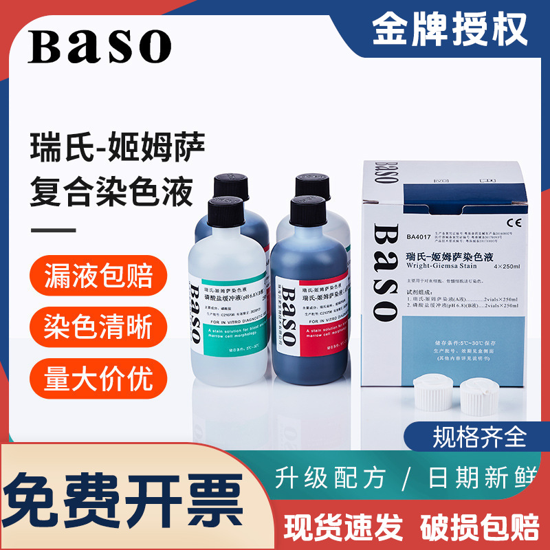 Baso贝索瑞氏姬姆萨染色液细胞染液显微镜瑞士吉姆萨染色剂试剂