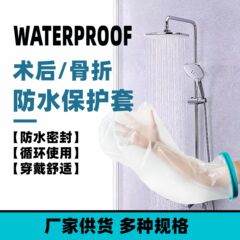 入浴防水カバー石膏シャワー入浴骨折術後傷口防水カバーPICC防水保護カバー対外貿易