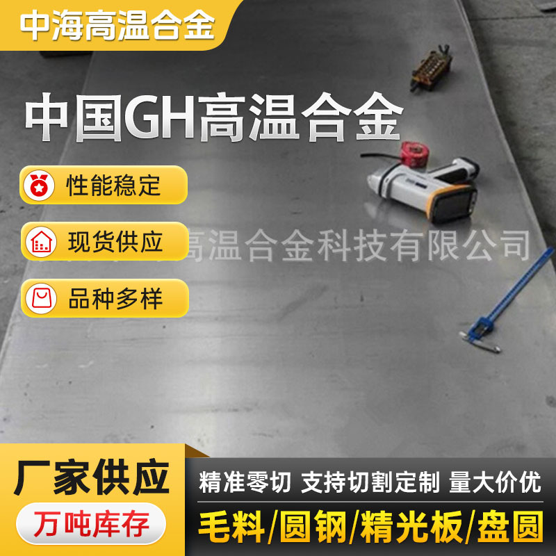厂家供应抗氧化GH4169高温合金板 板材 欢迎咨询