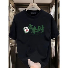 趣味雀神麻将发财好运创意短袖T恤男女八方来财印花个性上衣