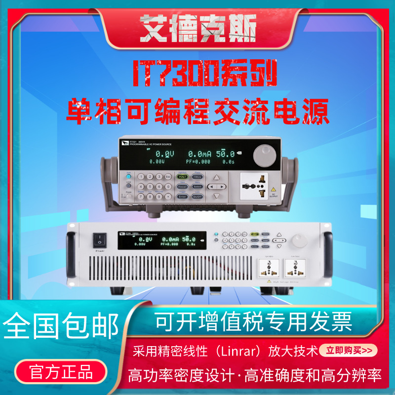 艾德克斯单相变频电源IT7321/7322/7324/7326可编程交流高精度