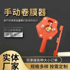温室大棚配件手动卷膜器顶卷侧卷蔬菜种植养殖大棚卷膜器