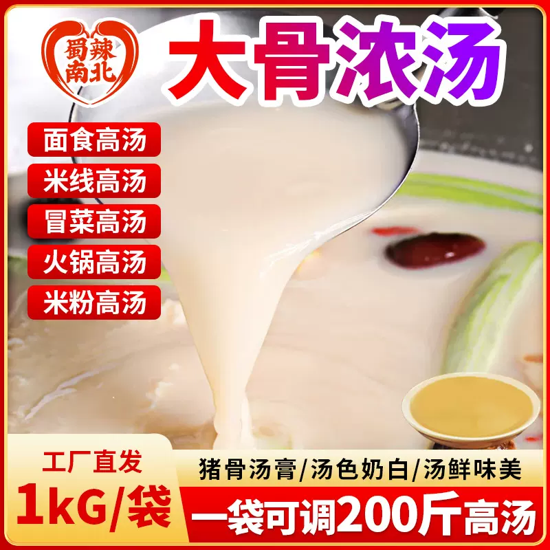 蜀辣南北大骨浓汤浓缩高汤猪骨商用火锅汤底冒菜麻辣烫清汤底料