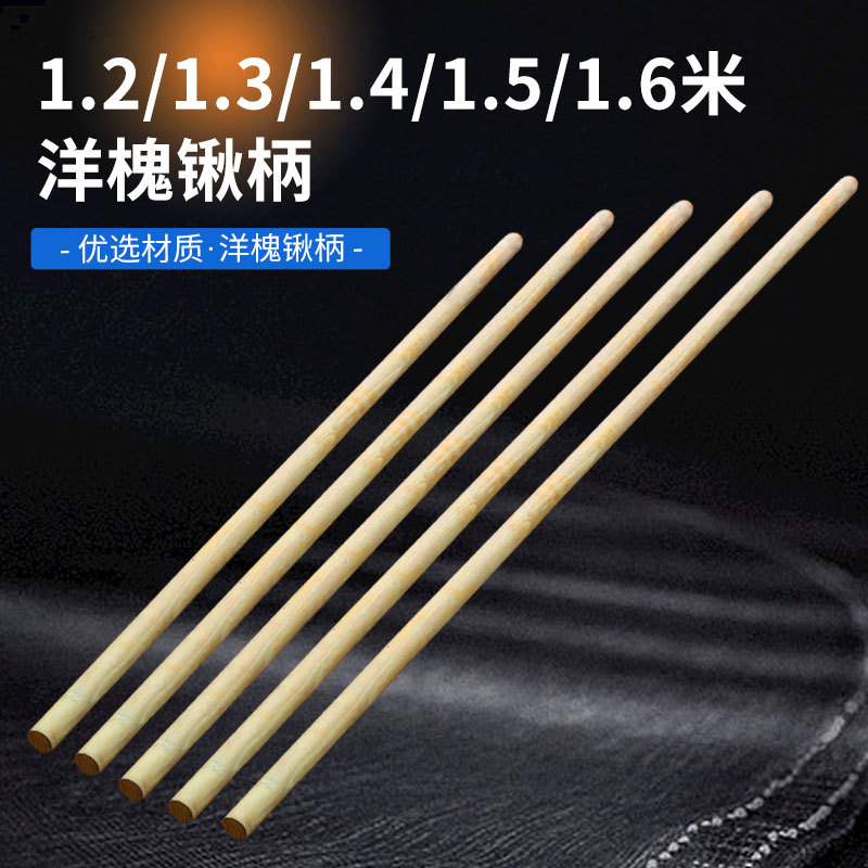 1.2/1.3/1.4米1.5/1.6圆棒铁锹木柄铲子木把杆木棒洋槐锹把国槐