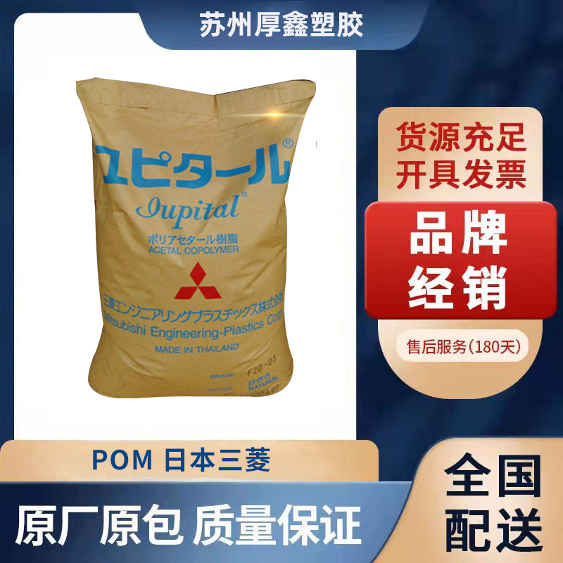 POM 日本三菱 F20-03 聚甲醛 射出成型 通用耐磨POM原料