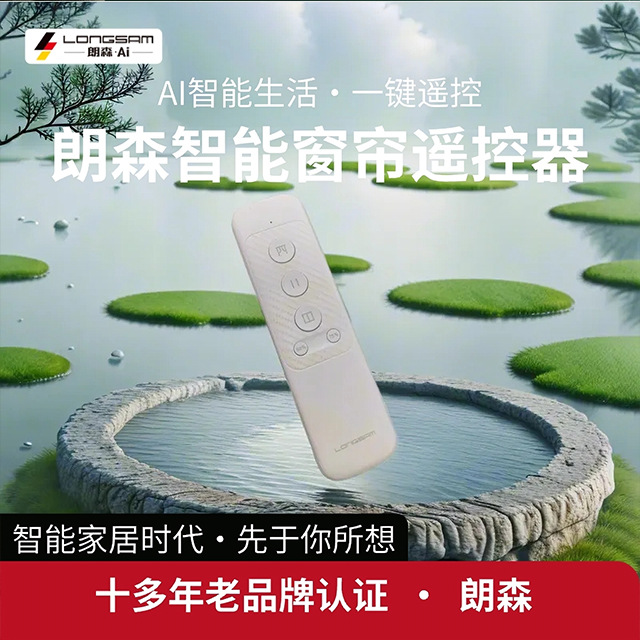 朗森智能家居遥控器电动窗帘无线遥控wifi遥控单通道双路遥控开关