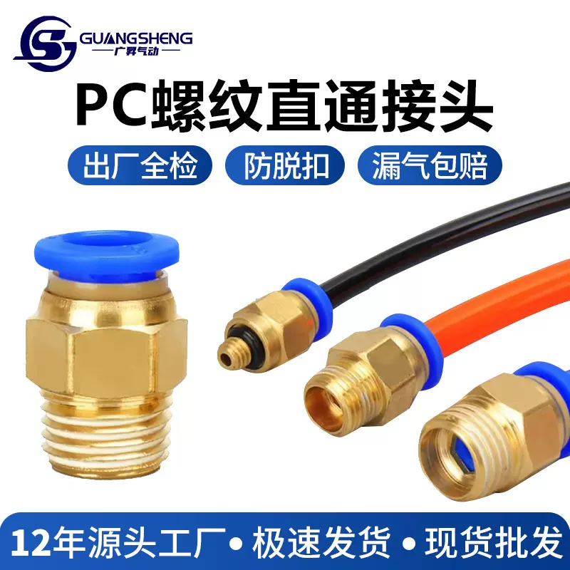 螺纹直通PC8-02/10-03/12-04快插空压机气泵气动元件气管快速接头