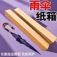 Может содержать коробки для зонтов с длинной ручкой, длинные коробки, тонкие и закаленные коробки для внешней упаковки зонтов, бумажные оболочки для хранения и упаковки.