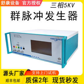 现货高精度EMC三相5KV群脉冲发生器冲瞬发抗干扰实验群高频
