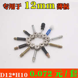 薄板12mm直径10mm高三合一偏心轮三合一杆三合一连接件家具紧固件