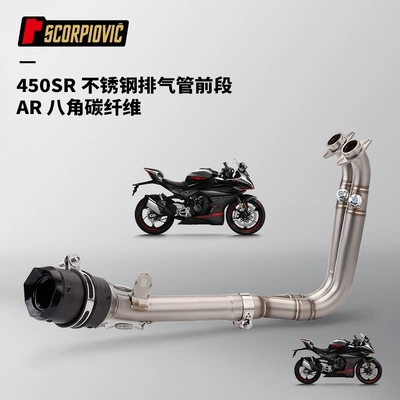 section combination suit, Motorcycle exhaust pipe - 450sr-stainless-steel-bottom-row-front-section-ar-octagonal-carbon-fiber