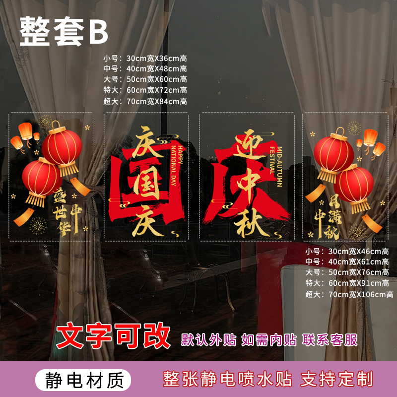 中秋国庆节玻璃门贴纸喜迎中秋国庆快乐物业公司4S店银行氛围布置|undefined