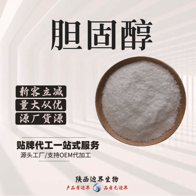 胆固醇原料级胆甾醇胆固烯醇57-88-5胆固醇边界供应量大优惠