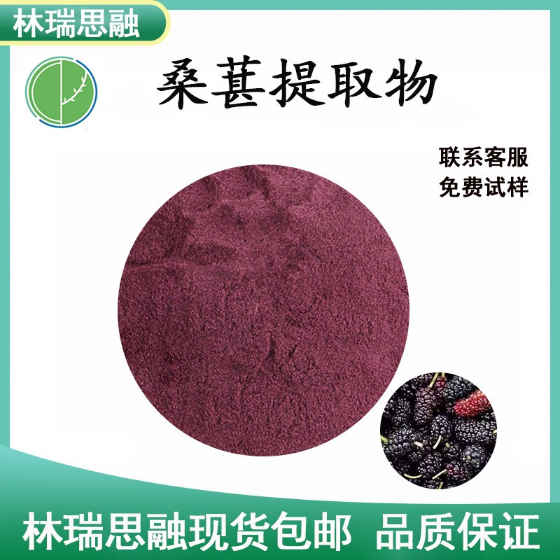桑葚花青素25%桑葚提取物 桑葚浓缩粉现货包邮厂家直发膳食纤维