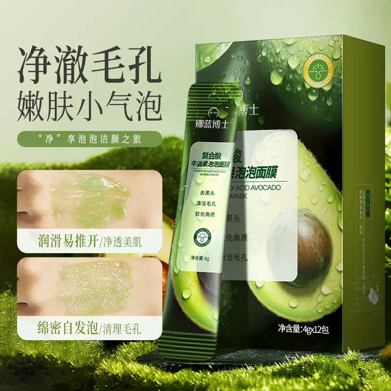 娜蓝博士复合酸牛油果泡泡面膜小气泡去黑头粉刺清洁毛孔中英文版