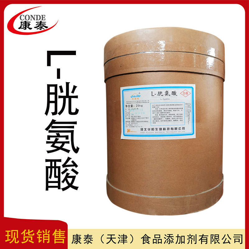 L-胱氨酸  食品级氨基酸  L-胱氨酸  胱氨酸  现货批发