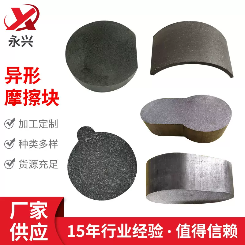 异形摩擦块 离合器摩擦片冲床压力机摩擦块 规格齐全