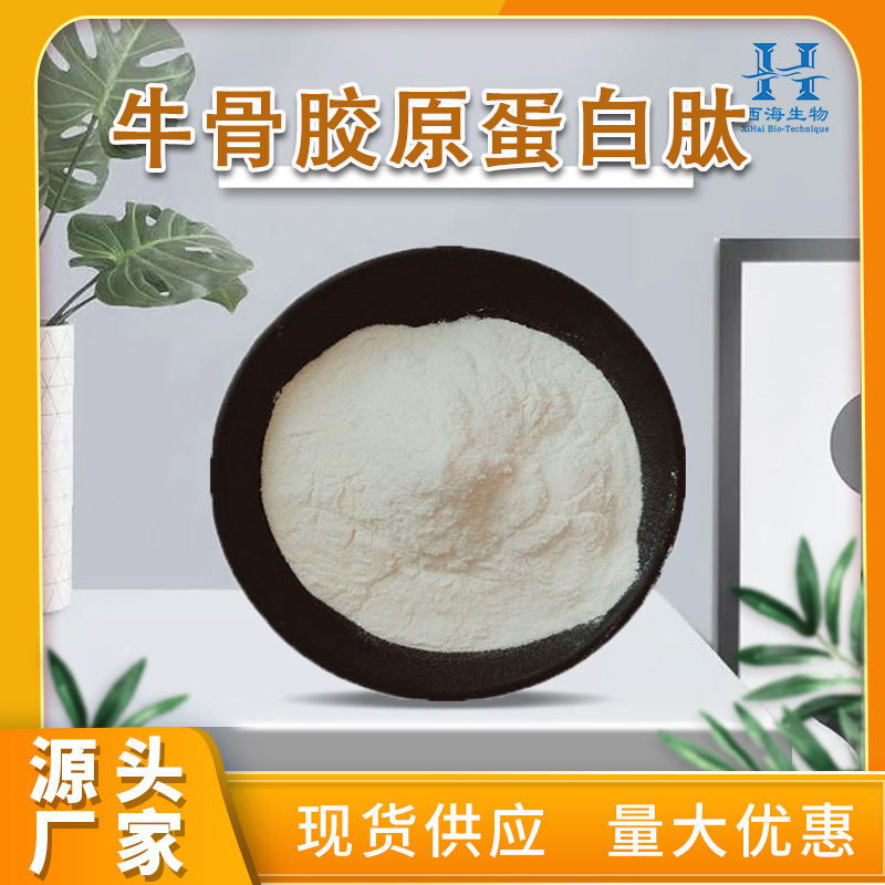 现货99%牛骨胶原蛋白肽 资质齐全牦牛骨小分子肽牛骨胶原蛋白肽