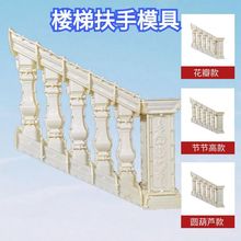 室内罗马柱楼梯扶手模具方形葫芦现浇墅户外斜面水泥栏杆围栏模型