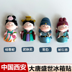 西安文创冰箱贴旅游纪念品李白武则天狄仁杰杨贵妃可爱创意工艺品
