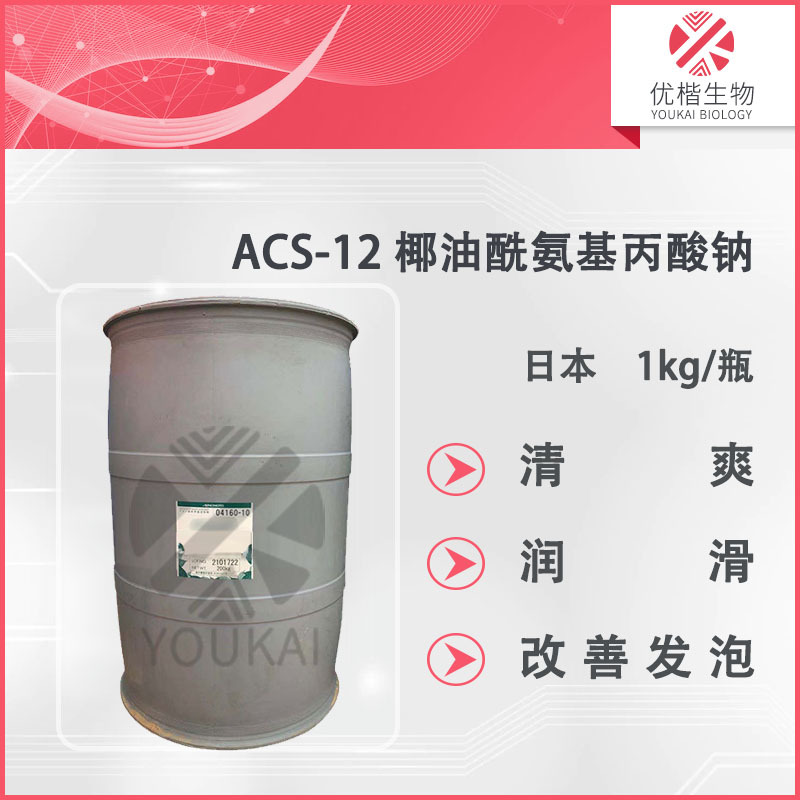 日本 ACS-12 氨基酸表面活性剂 椰油酰氨基丙酸钠 现货 1kg