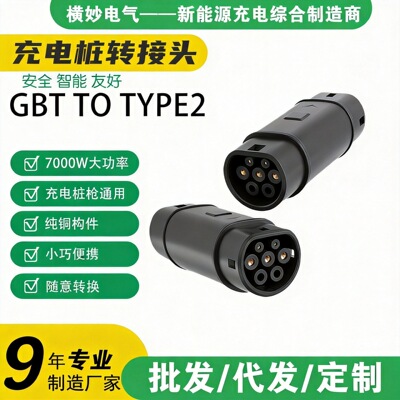 充电桩转换插头转接头TYPE1欧标2国标GBT特斯拉TESLA充电枪CE认证|ms