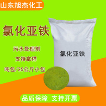 氯化亚铁 污水处理剂 工业级水絮凝剂 吨包小包支持拿样 氯化亚铁