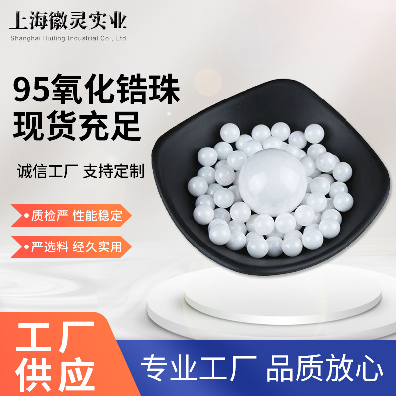 95钇稳定氧化锆珠子新能源材料研磨球农药化工研磨珠涂料油墨研磨