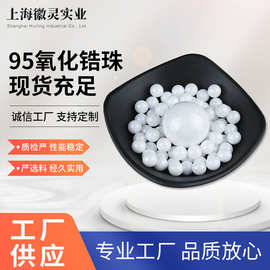 95钇稳定氧化锆珠子新能源材料研磨球农药化工研磨珠涂料油墨研磨