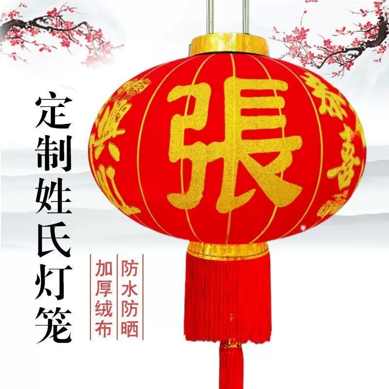 定制大红灯笼绒布春节过年大门阳台宫灯节日吊灯印字宗祠姓氏灯笼