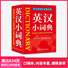 英汉小词典袖珍本便携口袋书英汉双解英语小本中考高考初中高中大