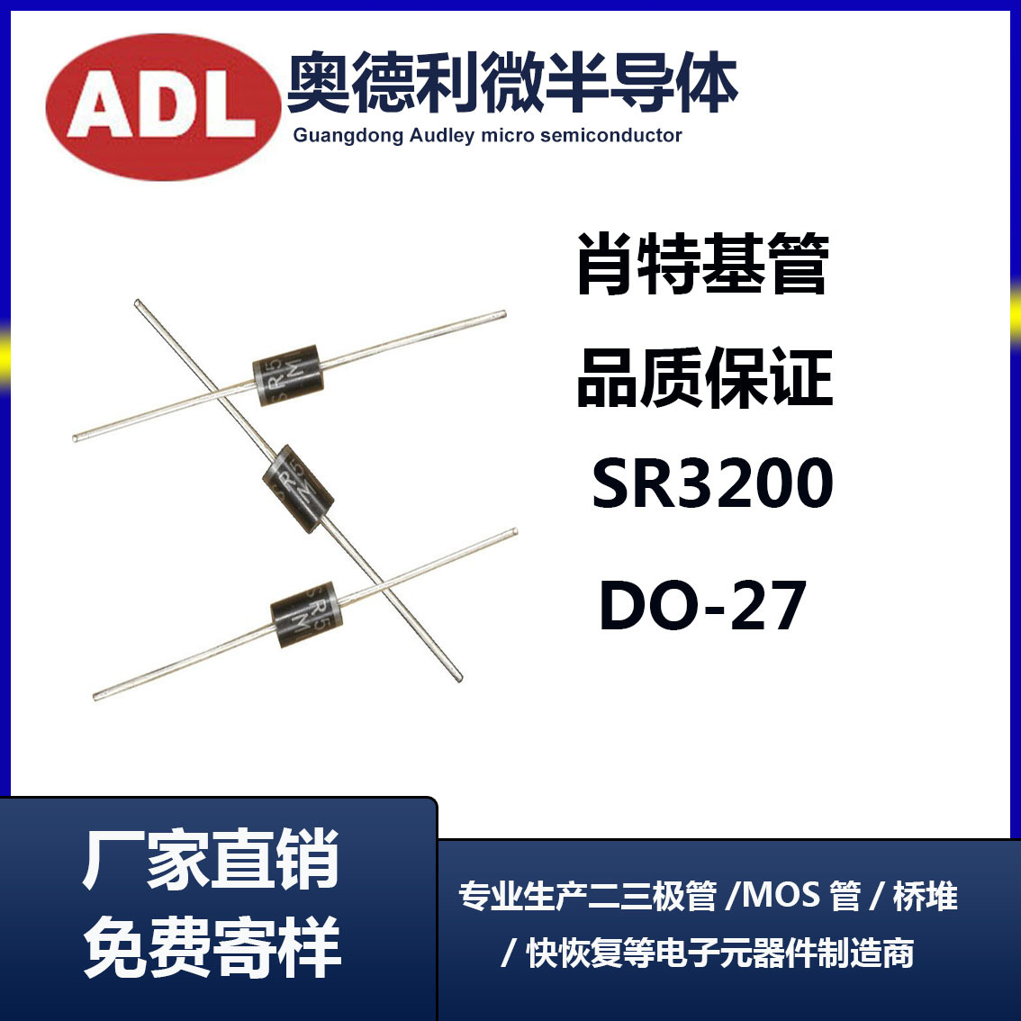 奥德利 直插SR3200 肖特基二极管 3A200V DO-27 足芯片 厂家