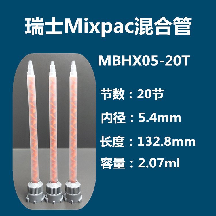 MC13-18T SULZER MIXPAC静态AB胶混合管混合器注胶混胶管