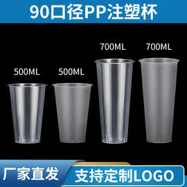 90口径一次性奶茶杯批发定制logo加厚透明注塑磨砂杯饮料带打包杯