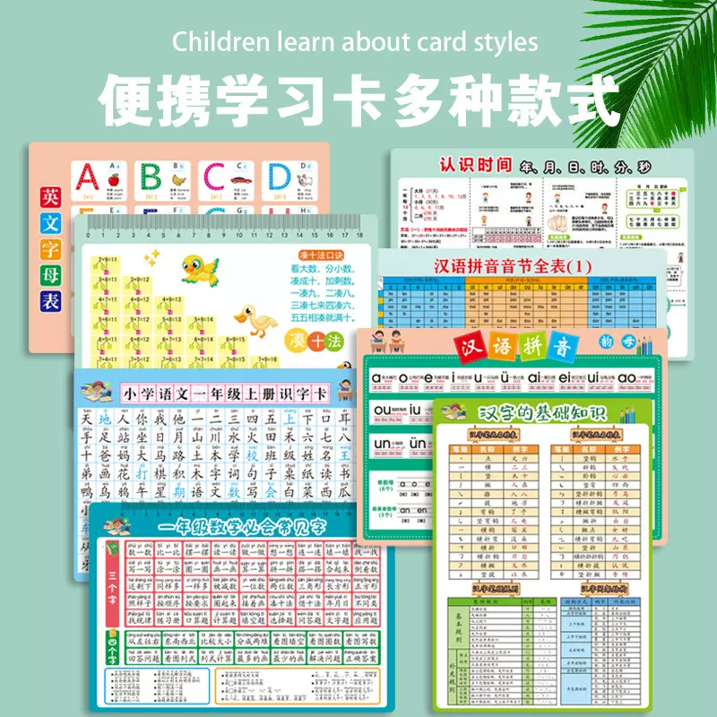 一年级学习神器全套拼音加减分解字母认识字卡数学语文必备知识点
