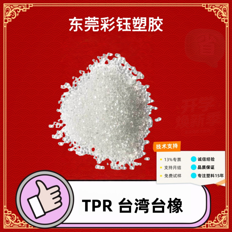 TPR台湾台橡626注塑级颗粒可包胶可涂油10-100°可配色透明黑色|undefined
