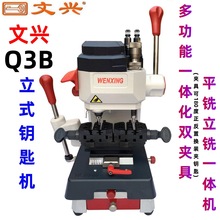 文兴Q3B平铣立铣一体钥匙机180°多功能一体化双夹具配钥匙复制机