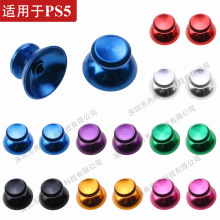 PS5 手柄金属蘑菇头3D摇杆铝合金属帽 ps5 彩色方向操纵杆 按键帽