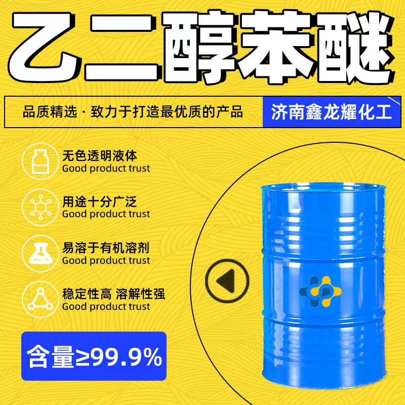 乙二醇苯醚工业级成膜助剂环保溶剂化妆品级EPH乙二醇苯醚高纯度