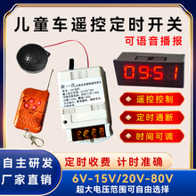 电动童车定时器24V大功率广场儿童沙滩车玩具遥控开关12V 36V