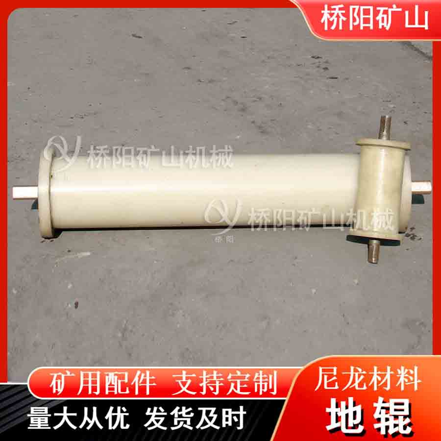 钢丝绳尼龙地辊缓冲防脱槽地滚 矿用设备输送机配件 桥阳矿山机械