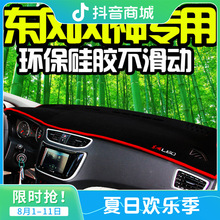 东风风神A30防晒A60防尘H30改装L60中控仪表台避光垫S30防滑垫