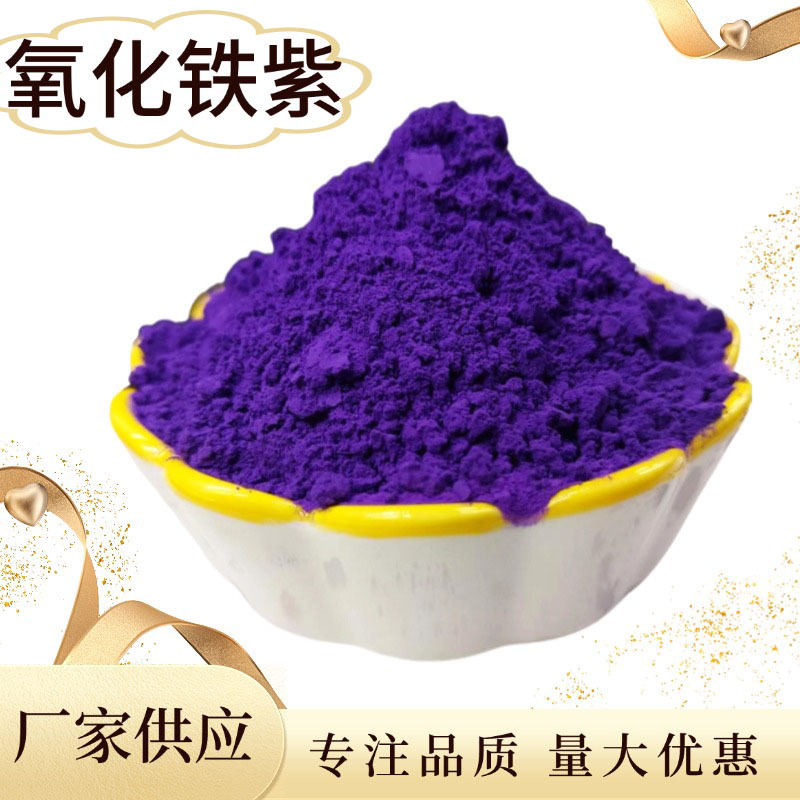 批发氧化铁紫颜料彩砖混凝土水泥绘画涂料塑料地坪调色用浅紫深紫